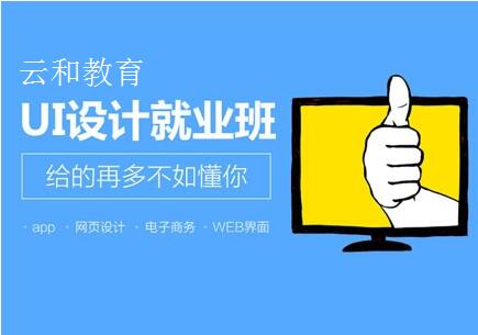 郑州ui设计培训-河南云和数据信息技术有限公司