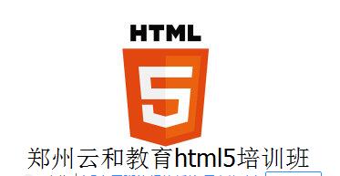 郑州云和教育html5培训班