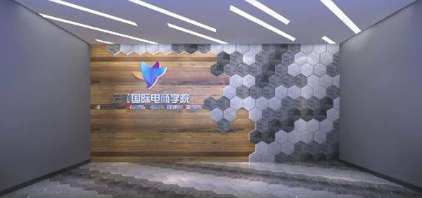 1546135473838449.jpg 配图2 云和国际电商学院.jpg