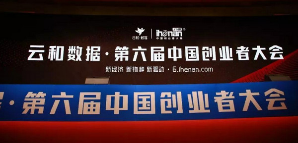 1546136317457701.jpg 配图13 2018云和数据·第六届中国创业者大会隆重召开 .jpg