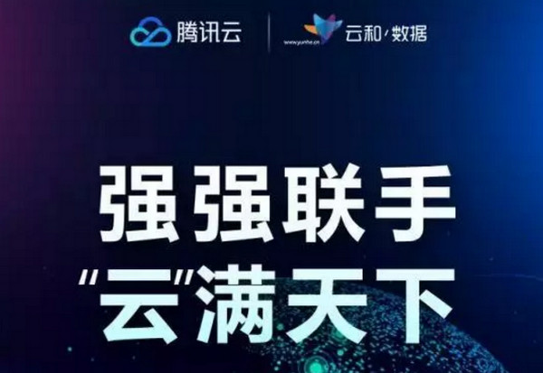 1547877033204027.jpg 配图9 云和数据成为腾讯云认证服务授权一级中心.jpg