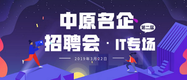 1553147885219703.jpg 配图3 中原名企招聘会春季IT专场.jpg