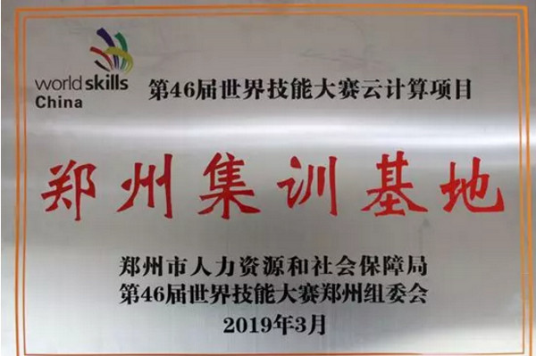 1558057438577866.jpg 配图4 第46届世界技能大赛云计算项目郑州代表队选拔通道开启.jpg