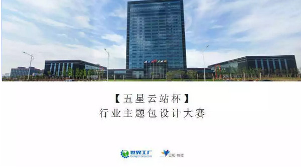 1565244332861933.jpg 配图6 云和数据携手悉知科技举行业主题包设计大赛启动发布会圆满落幕.jpg